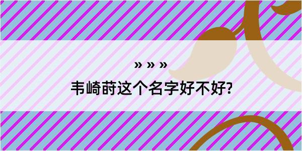 韦崎莳这个名字好不好?