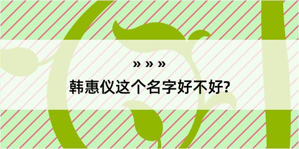 韩惠仪这个名字好不好?