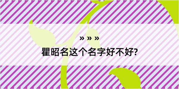 瞿昭名这个名字好不好?