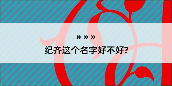 纪齐这个名字好不好?