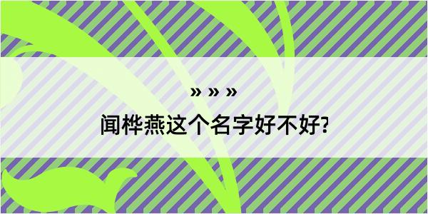 闻桦燕这个名字好不好?