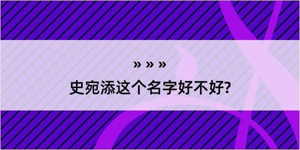 史宛添这个名字好不好?