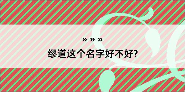 缪道这个名字好不好?