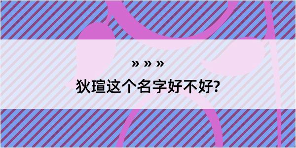 狄瑄这个名字好不好?