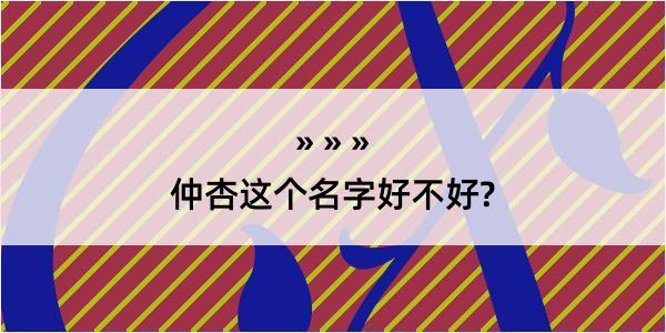 仲杏这个名字好不好?