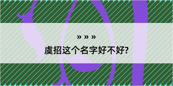 虞招这个名字好不好?