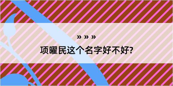 项曜民这个名字好不好?