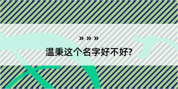 温秉这个名字好不好?