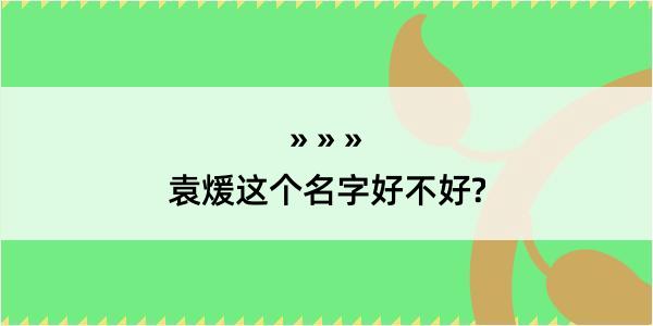 袁煖这个名字好不好?