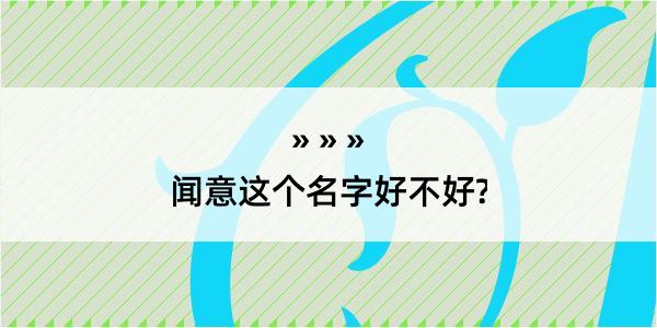 闻意这个名字好不好?