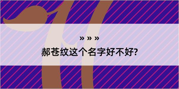 郝苍纹这个名字好不好?