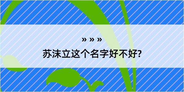 苏沫立这个名字好不好?