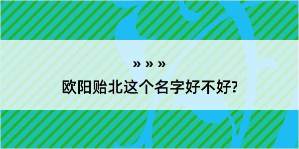 欧阳贻北这个名字好不好?