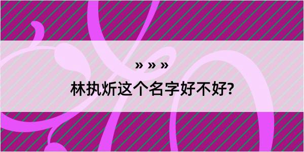 林执炘这个名字好不好?