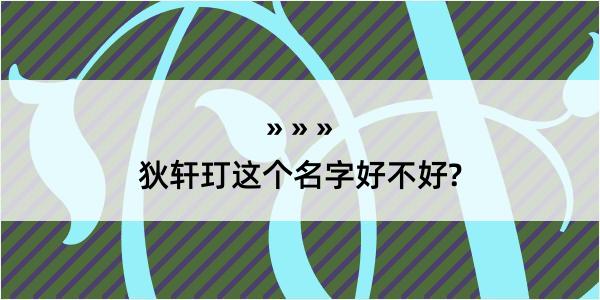 狄轩玎这个名字好不好?