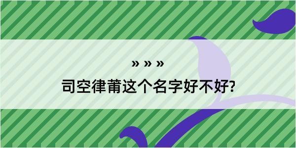 司空律莆这个名字好不好?