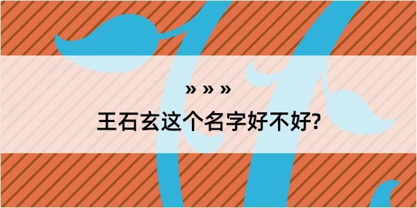 王石玄这个名字好不好?