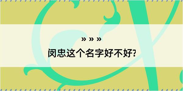 闵忠这个名字好不好?