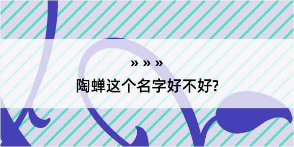 陶蝉这个名字好不好?