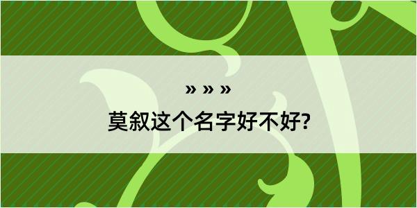 莫叙这个名字好不好?