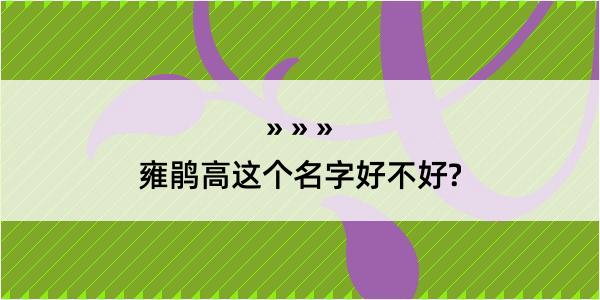 雍鹃高这个名字好不好?