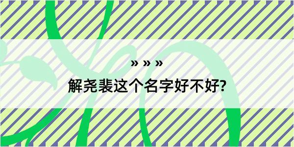 解尧裴这个名字好不好?