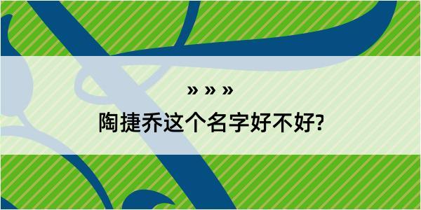 陶捷乔这个名字好不好?