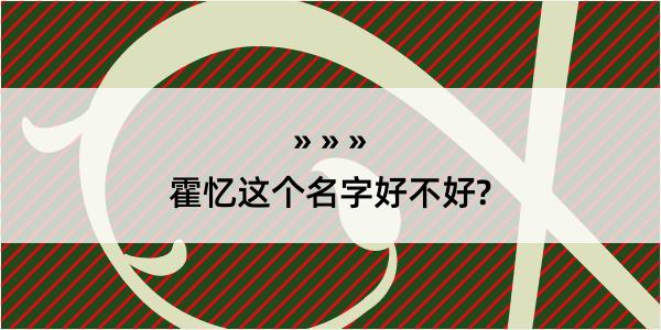 霍忆这个名字好不好?