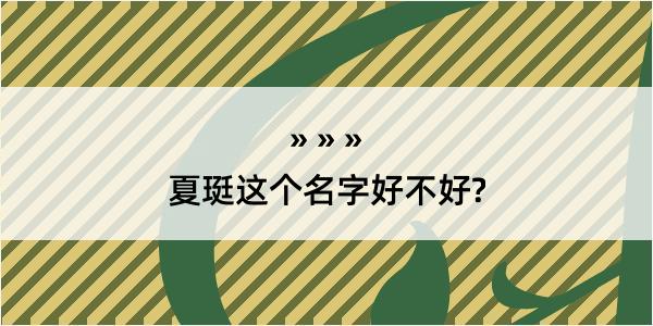 夏珽这个名字好不好?