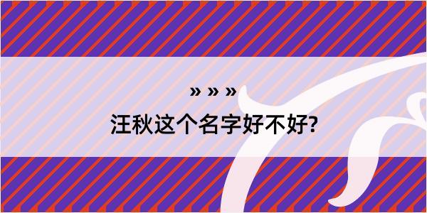 汪秋这个名字好不好?