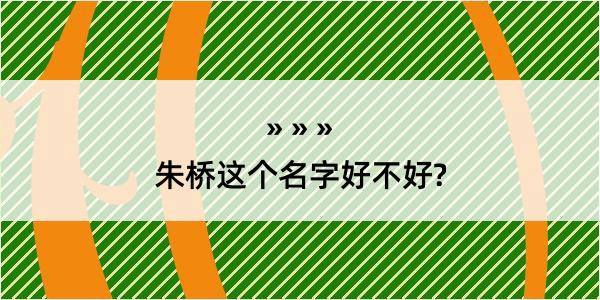 朱桥这个名字好不好?