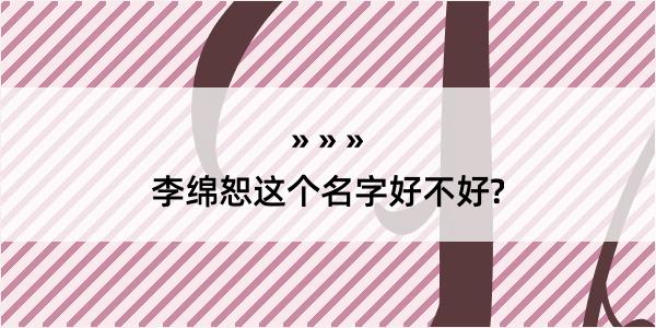 李绵恕这个名字好不好?