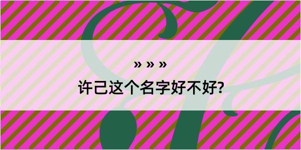 许己这个名字好不好?