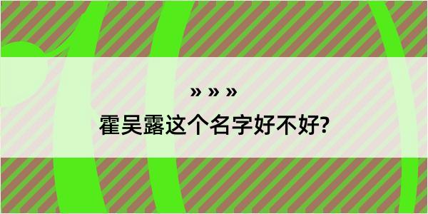 霍吴露这个名字好不好?