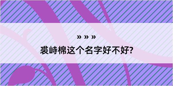 裘峙棉这个名字好不好?