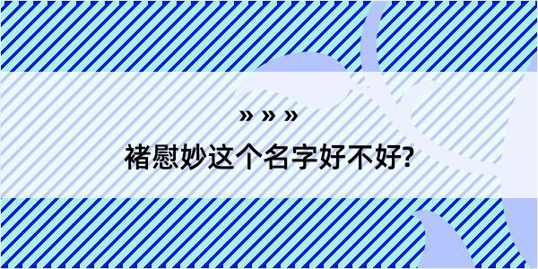 褚慰妙这个名字好不好?