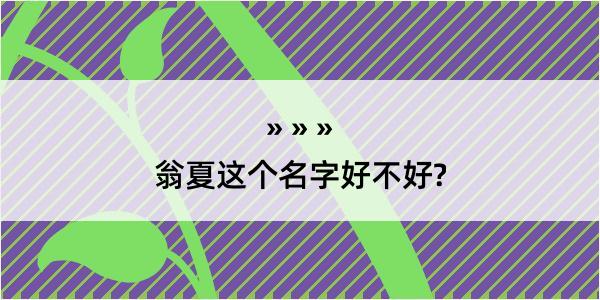 翁夏这个名字好不好?