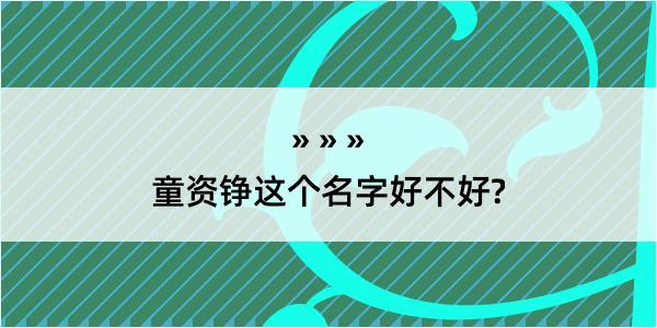 童资铮这个名字好不好?