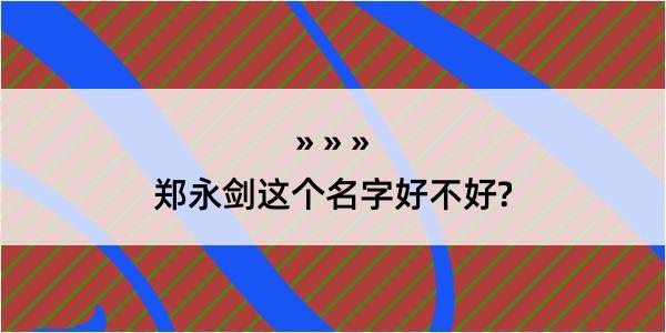 郑永剑这个名字好不好?