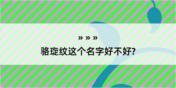 骆琁纹这个名字好不好?