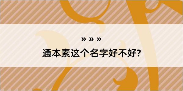 通本素这个名字好不好?