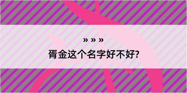 胥金这个名字好不好?