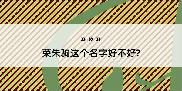 荣朱驹这个名字好不好?