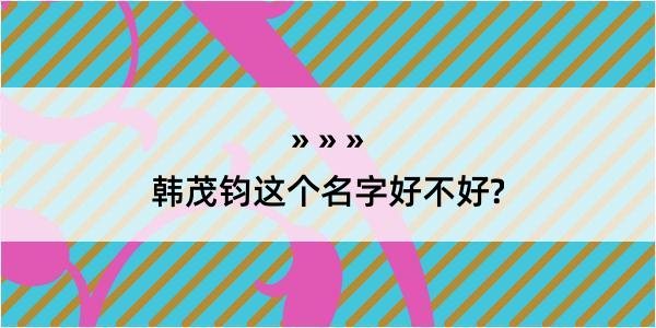 韩茂钧这个名字好不好?