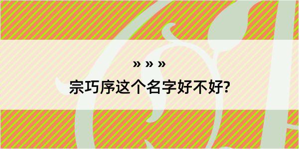 宗巧序这个名字好不好?