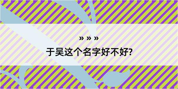 于吴这个名字好不好?