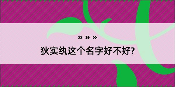 狄实纨这个名字好不好?