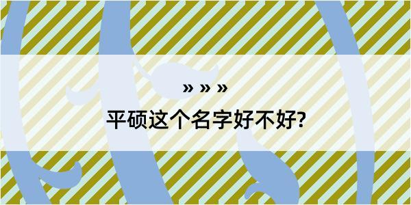 平硕这个名字好不好?