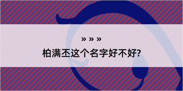 柏满丕这个名字好不好?