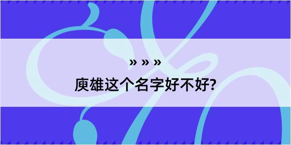 庾雄这个名字好不好?